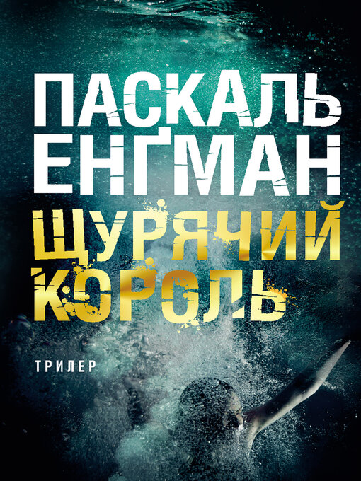 Cover image for Щурячий король